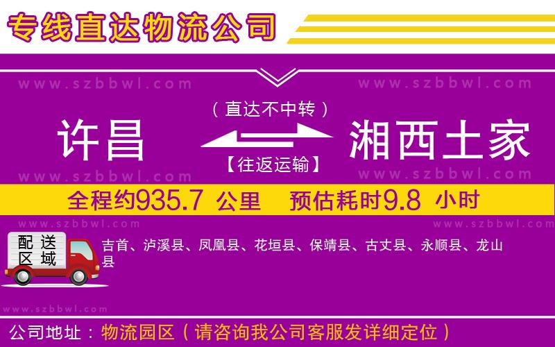 許昌到湘西土家族苗族自治州物流公司