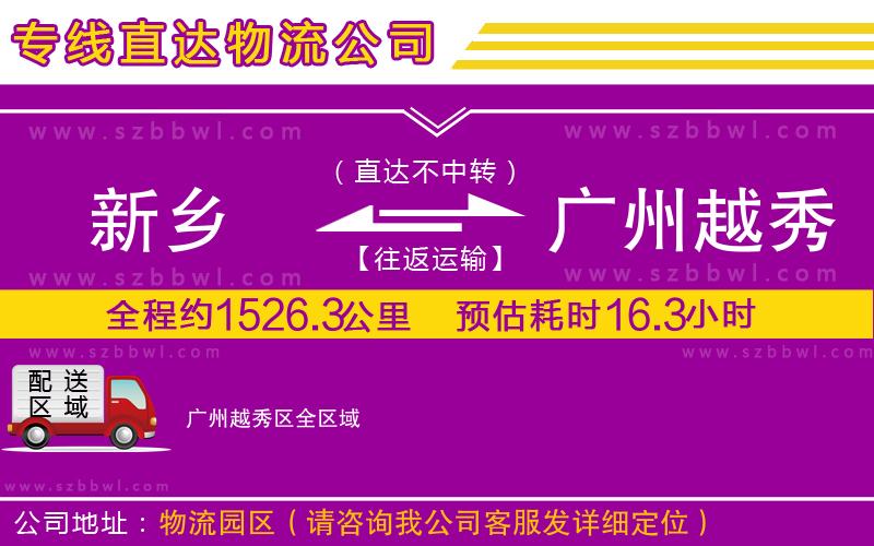 新鄉(xiāng)到廣州越秀區(qū)物流專線