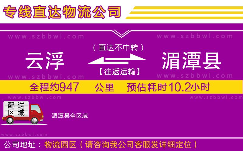 云浮到湄潭縣物流公司