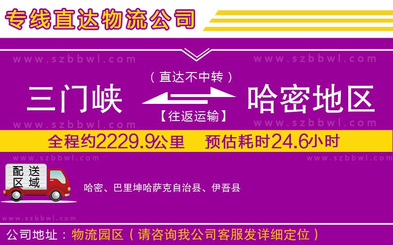 三門峽到哈密地區(qū)物流專線