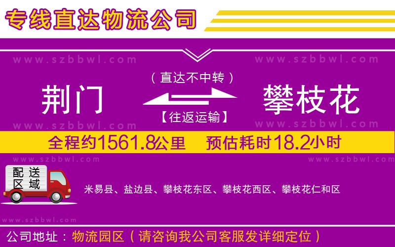 荊門到攀枝花物流專線