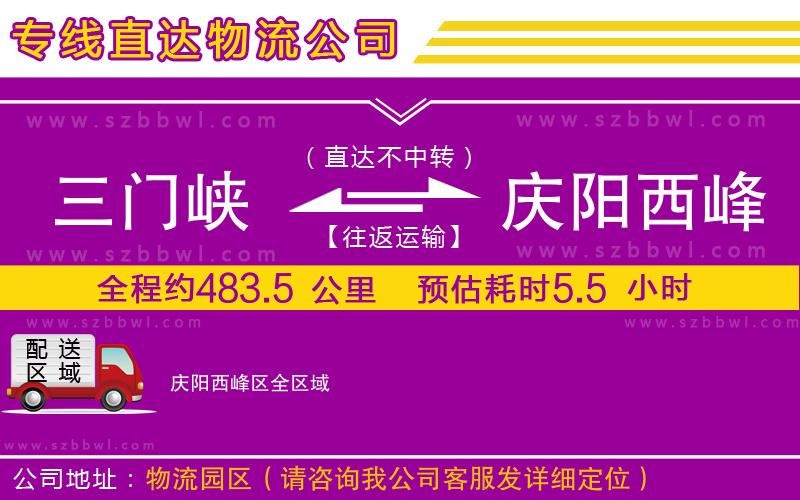 三門(mén)峽到慶陽(yáng)西峰區(qū)物流公司