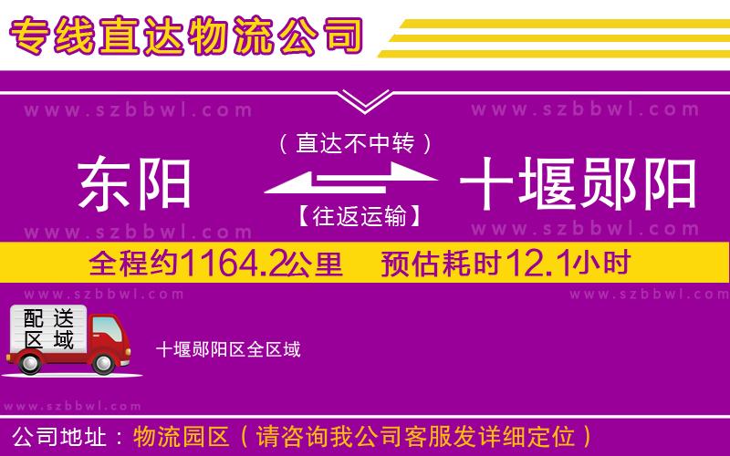 東陽(yáng)到十堰鄖陽(yáng)區(qū)物流公司