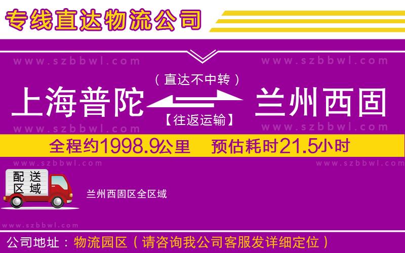 上海普陀區(qū)到蘭州西固區(qū)物流專線