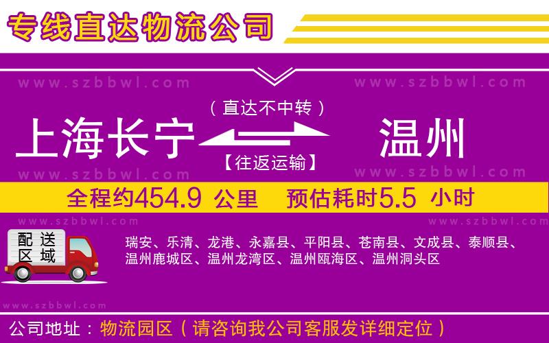 上海長寧區(qū)到溫州物流公司