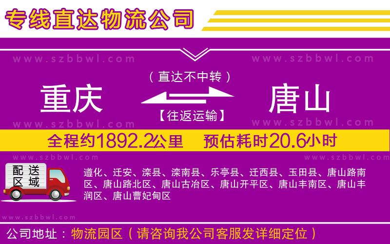 重慶到唐山貨運專線