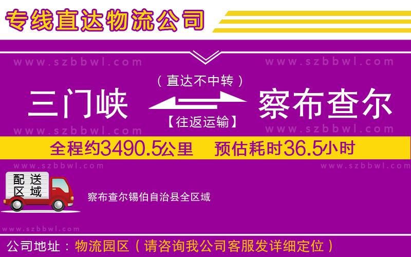 三門峽到察布查爾錫伯自治縣物流專線