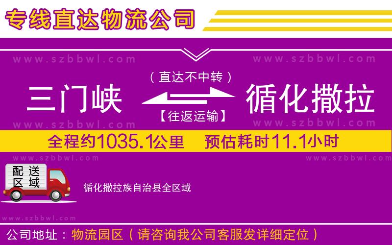 三門峽到循化撒拉族自治縣物流專線