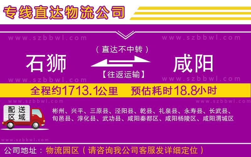 石獅到咸陽貨運(yùn)專線