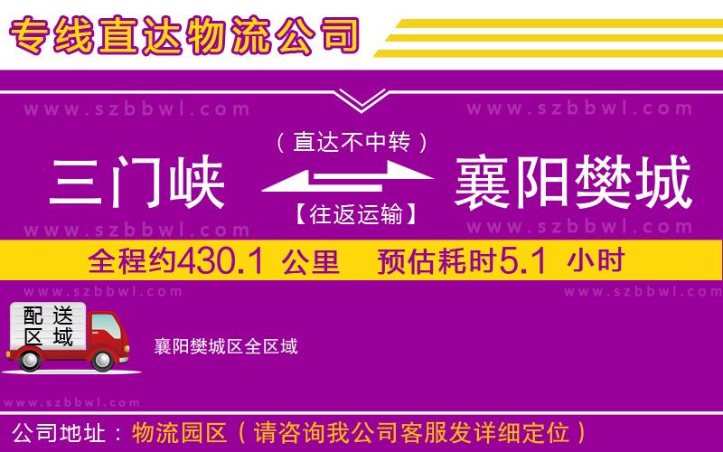 三門峽到襄陽樊城區(qū)物流公司