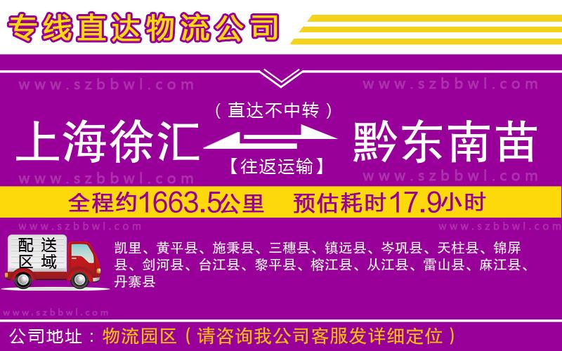 上海徐匯區(qū)到黔東南苗族侗族自治州物流專線
