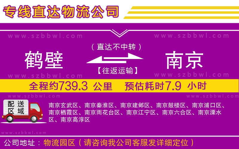 鶴壁到南京物流專線