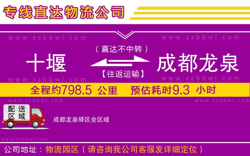 十堰到成都龍泉驛區(qū)物流專線