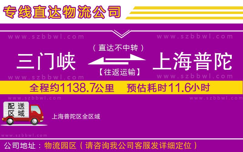 三門峽到上海普陀區(qū)物流公司