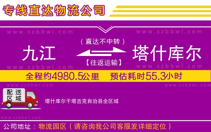 九江到塔什庫爾干塔吉克自治縣物流公司
