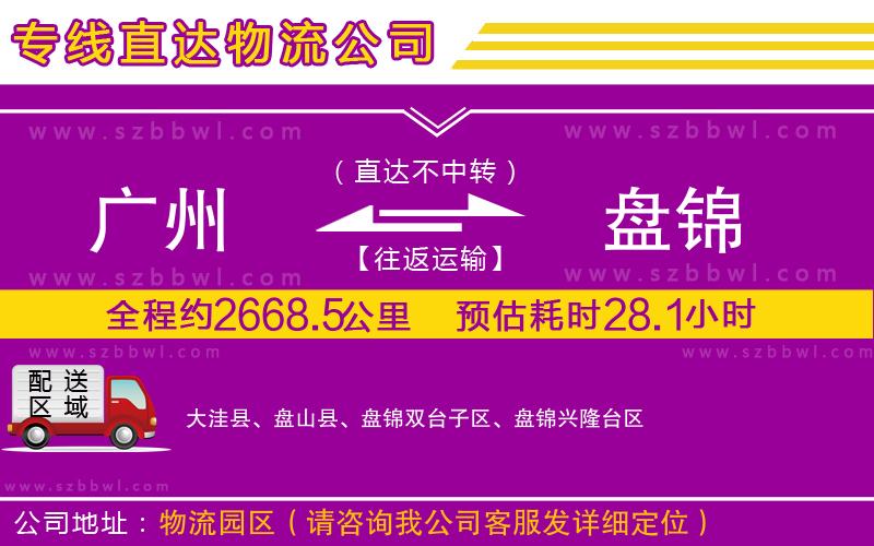 廣州到盤錦物流公司