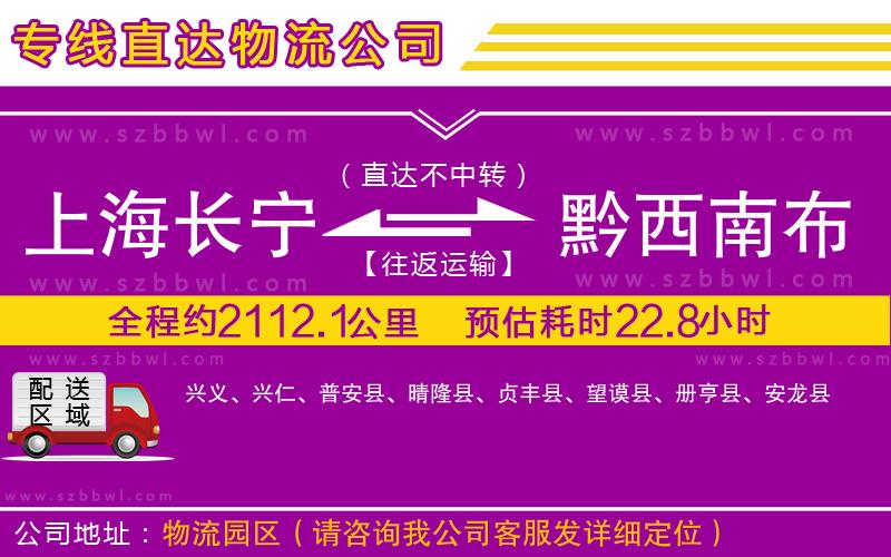 上海長寧區(qū)到黔西南布依族苗族自治州物流公司