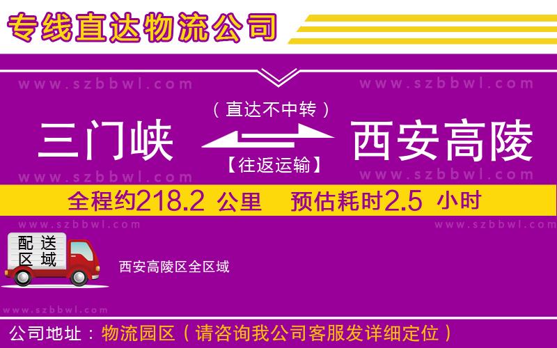 三門峽到西安高陵區(qū)物流專線