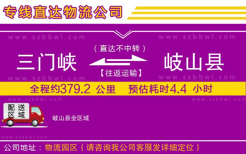 三門(mén)峽到岐山縣物流公司