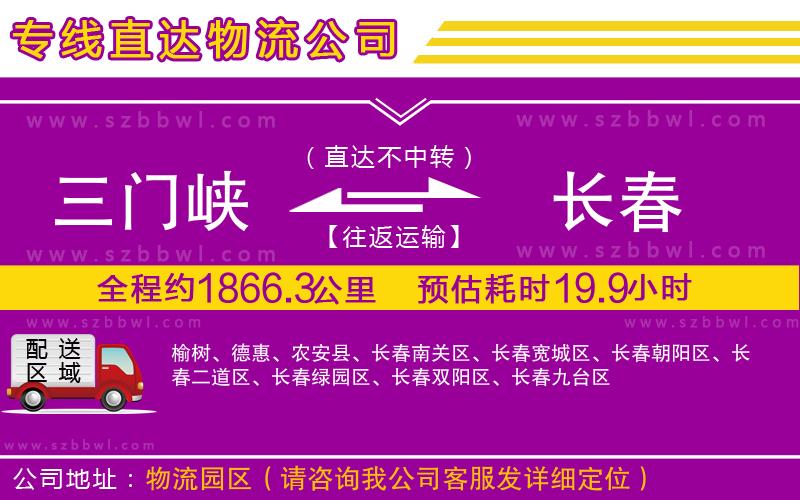 三門峽到長(zhǎng)春物流公司