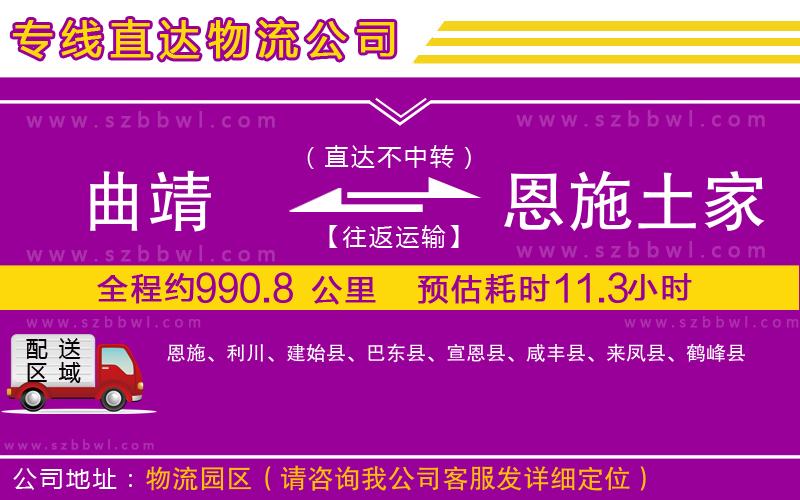 曲靖到恩施土家族苗族自治州物流公司