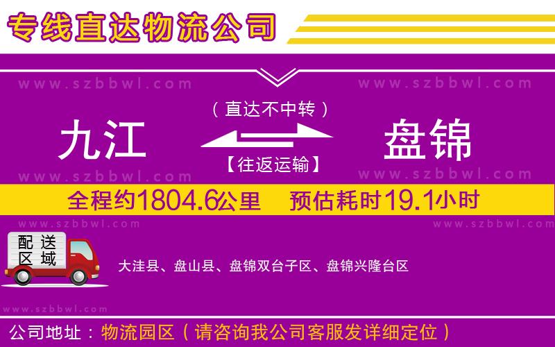 九江到盤錦物流專線