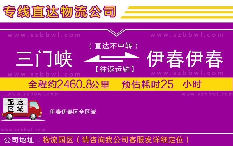 三門峽到伊春伊春區(qū)物流公司