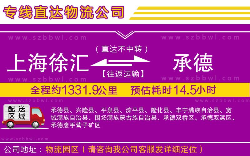上海徐匯區(qū)到承德物流專線