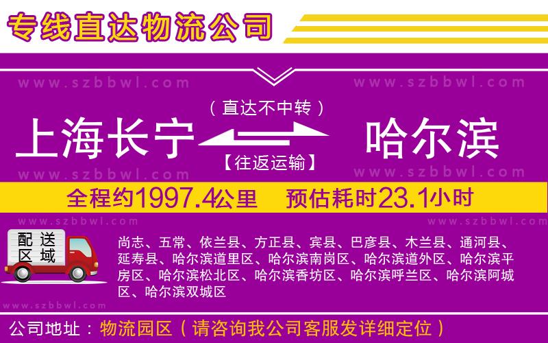 上海長(zhǎng)寧區(qū)到哈爾濱物流專(zhuān)線(xiàn)