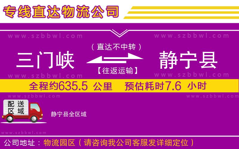 三門(mén)峽到靜寧縣物流公司