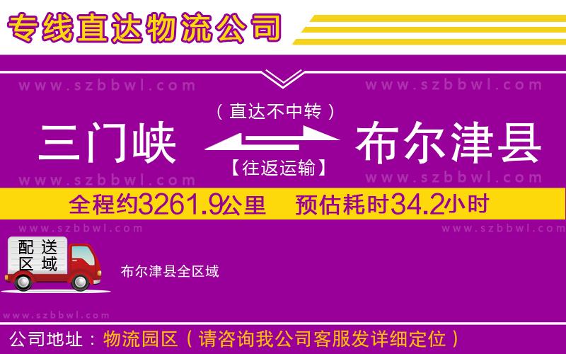 三門峽到布爾津縣物流專線