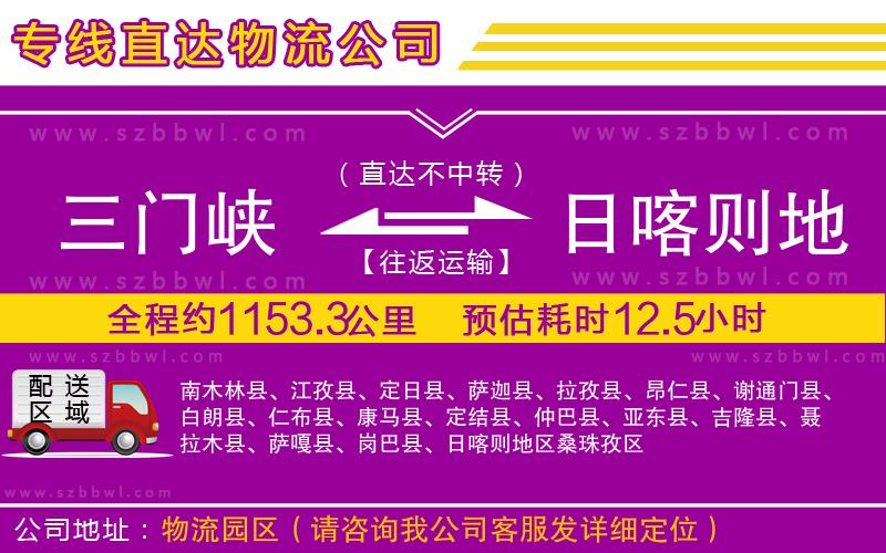 三門峽到日喀則地區(qū)物流公司