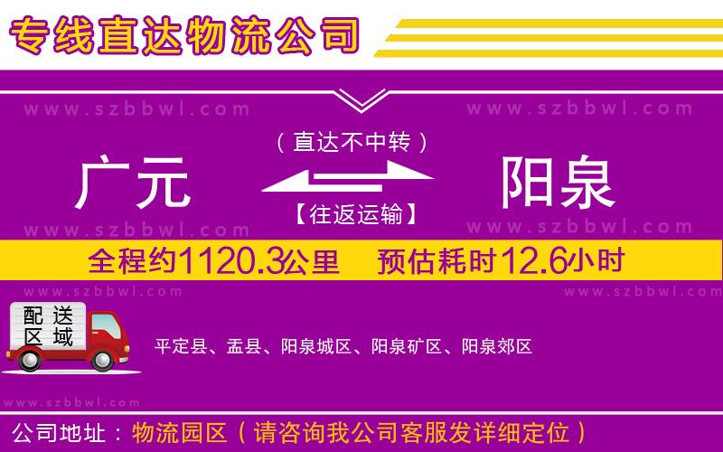 廣元到陽泉物流專線