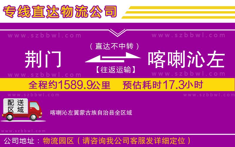荊門到喀喇沁左翼蒙古族自治縣物流公司