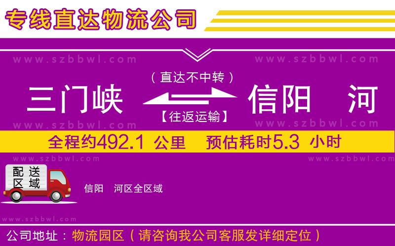 三門(mén)峽到信陽(yáng)浉河區(qū)物流公司
