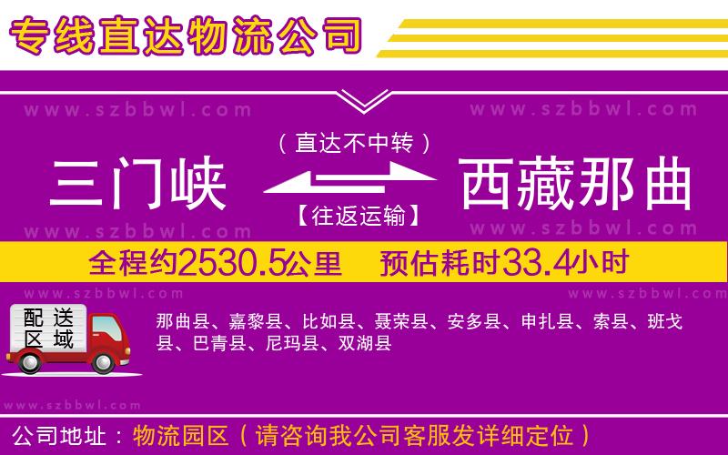 三門峽到西藏那曲地區(qū)物流公司