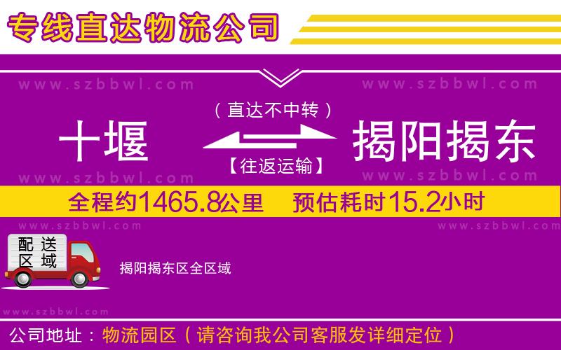 十堰到揭陽揭東區(qū)物流公司