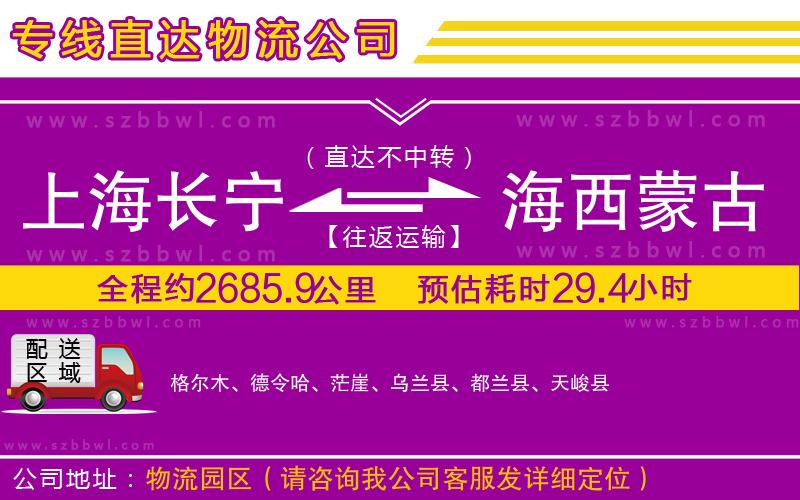 上海長寧區(qū)到海西蒙古族藏族自治州物流專線