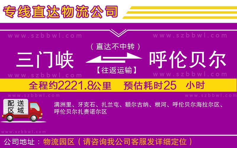 三門峽到呼倫貝爾物流公司