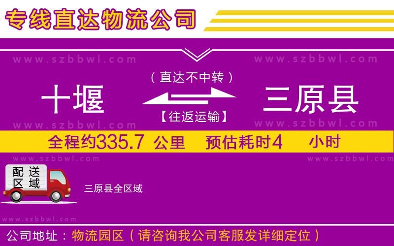 十堰到三原縣物流專線