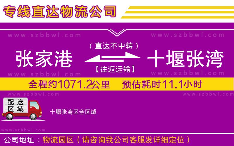 張家港到十堰張灣區(qū)貨運專線