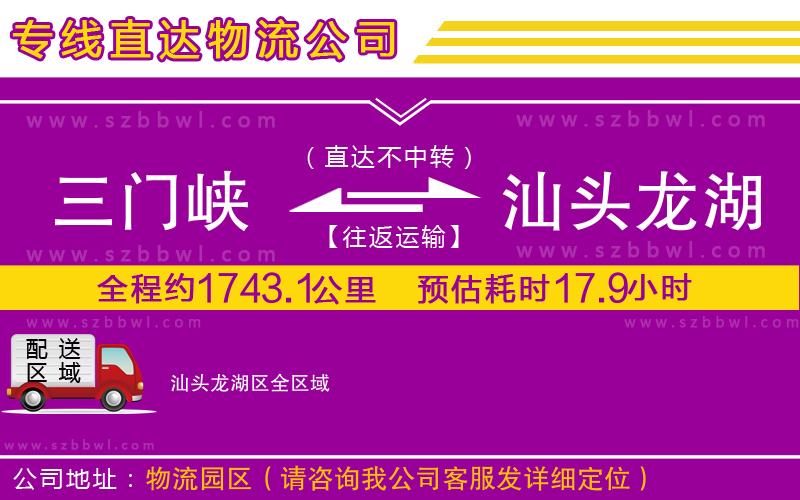 三門(mén)峽到汕頭龍湖區(qū)物流專線
