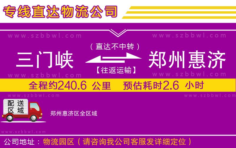 三門峽到鄭州惠濟(jì)區(qū)物流專線