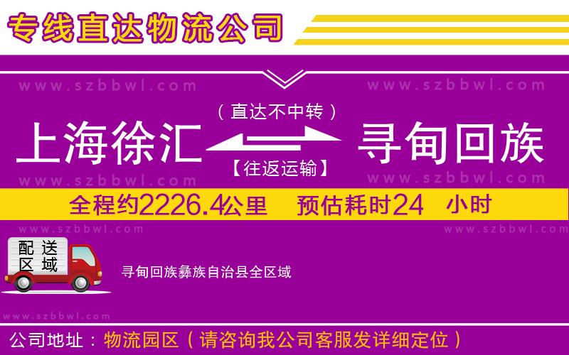 上海徐匯區(qū)到尋甸回族彝族自治縣物流公司