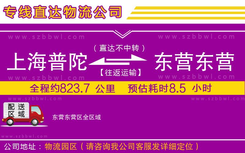 上海普陀區(qū)到東營東營區(qū)物流公司