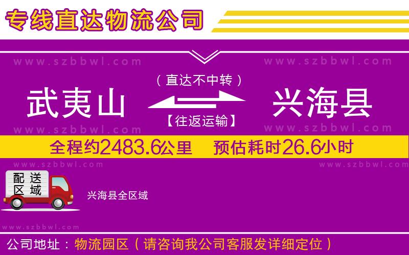 武夷山到興?？h物流專線