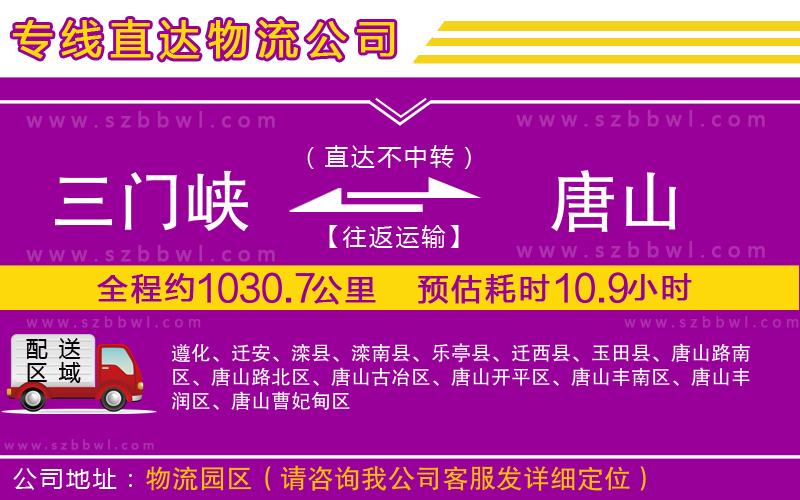 三門峽到唐山物流公司