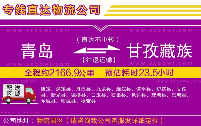 青島到甘孜藏族自治州物流公司