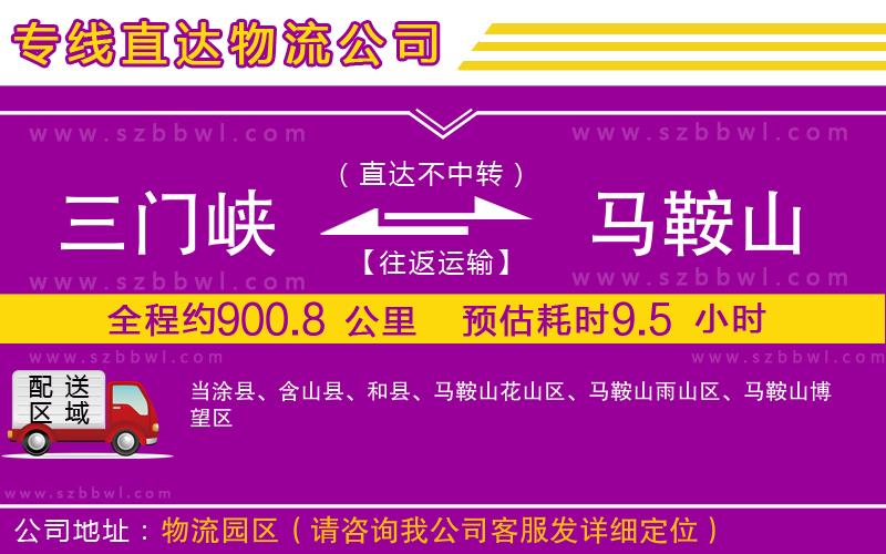 三門峽到馬鞍山物流專線