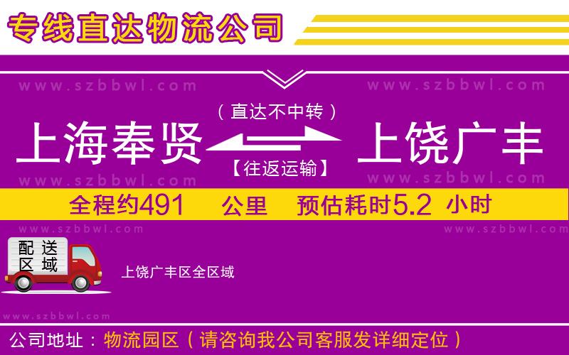 上海奉賢區(qū)到上饒廣豐區(qū)物流公司